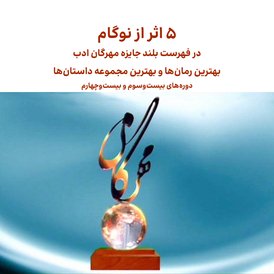 نویسندگان نوگام در میان برگزیدگان جایزه مهرگان ادب