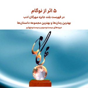 نویسندگان نوگام در میان برگزیدگان جایزه مهرگان ادب