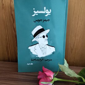 پایان انتظار برای خوانندگان نوگام؛ جلد دوم یولسیز منتشر شد