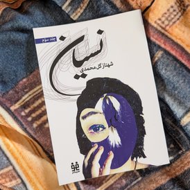 در تعقیب نویسنده؛ سانسوری که به اداره‌‌ها ختم نمی‌شود