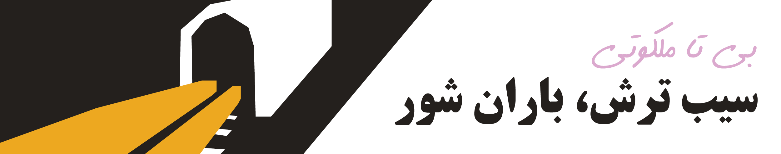سیب ترش، باران شور
