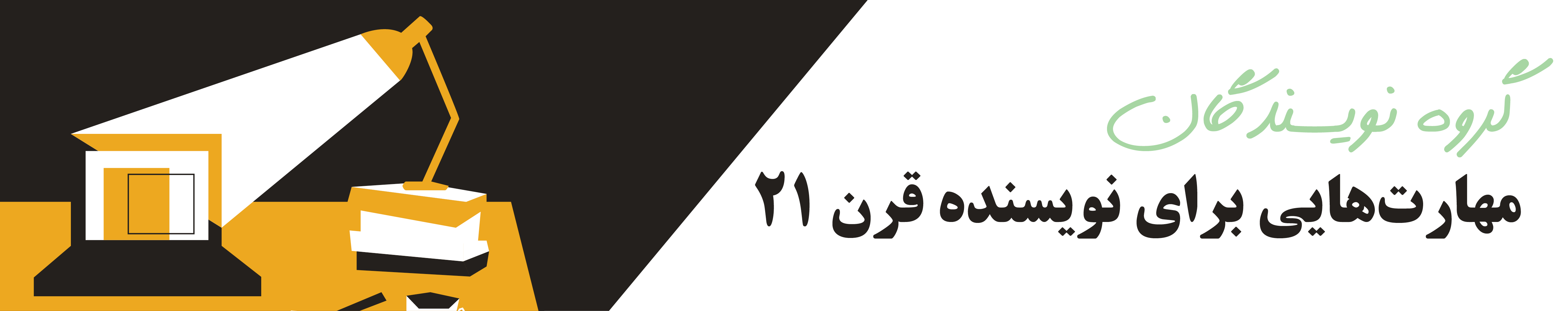 مهارتهایی برای نویسنده قرن ۲۱