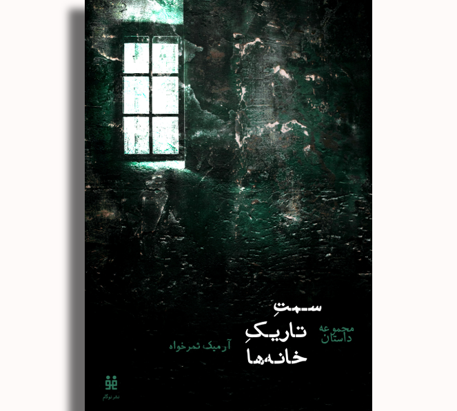 سمتِ تاریکِ خانه‌ها