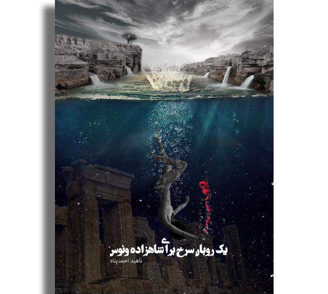 یک روبان سرخ برای شاهزاده ونوس