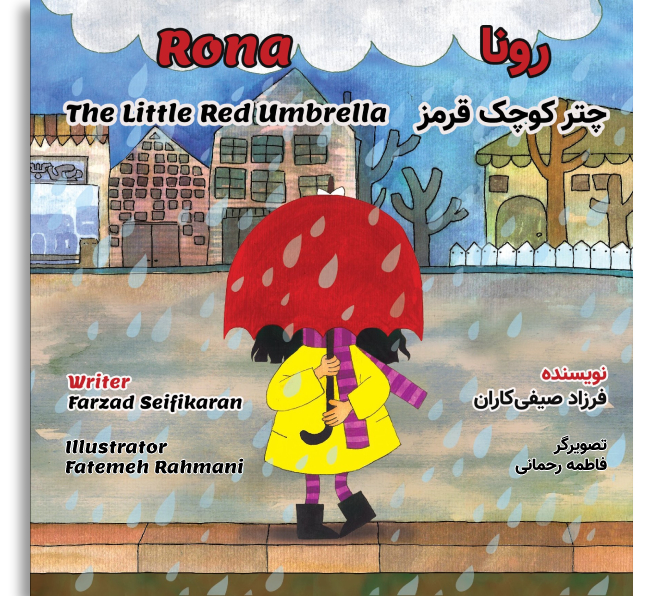 رونا، چتر کوچک قرمز