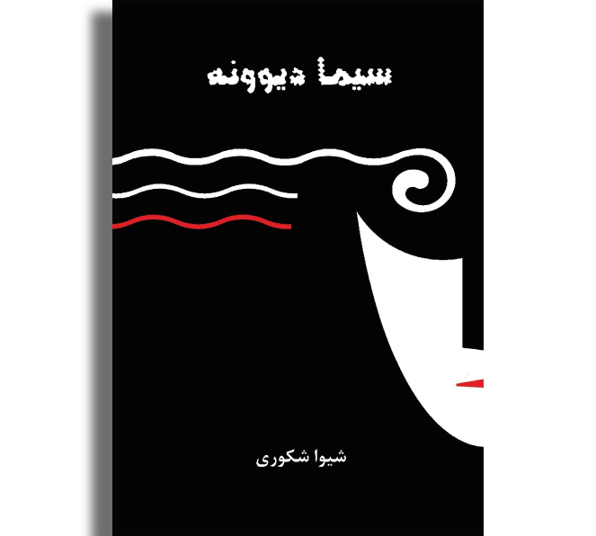 سیما دیوونه