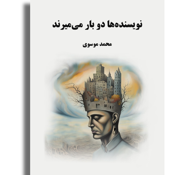 نویسنده‌ها دو بار می‌میرند