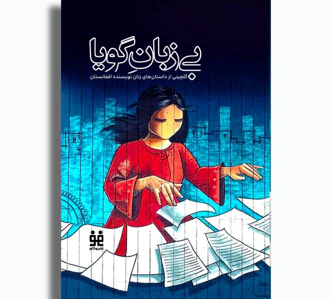 بی‌زبانِ گویا؛ گلچینی از زنان نویسنده افغانستان
