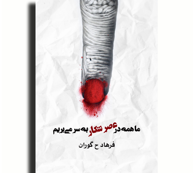 ما همه در عصر شکار به سر می‌بریم