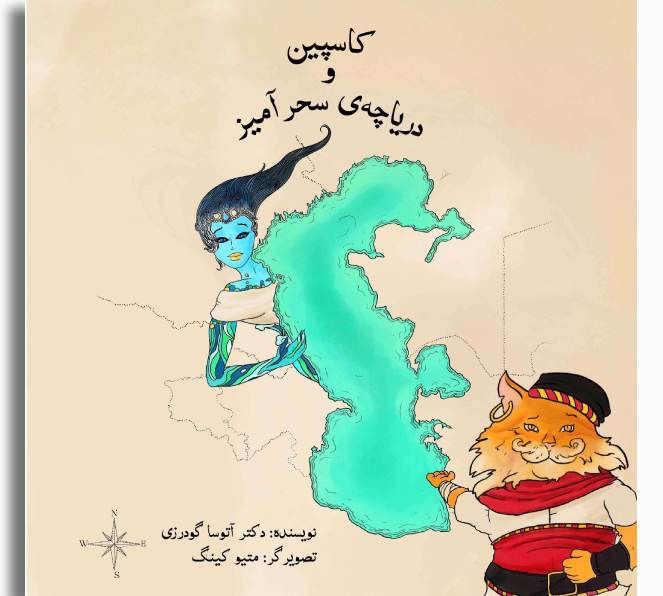 کاسپین و دریاچه‌ی سحرآمیز