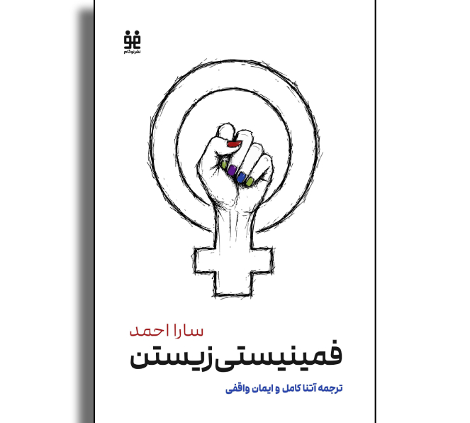 فمینیستی‌زیستن