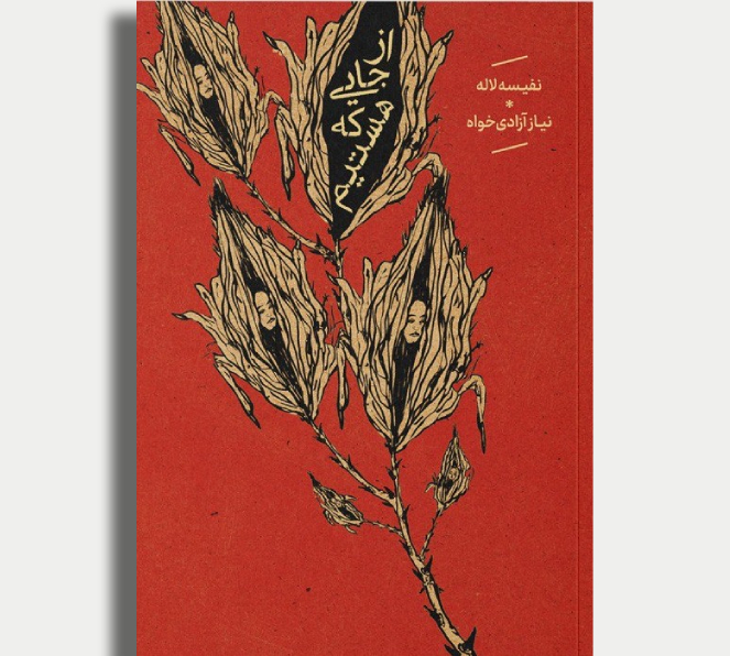 از جایی که هستیم