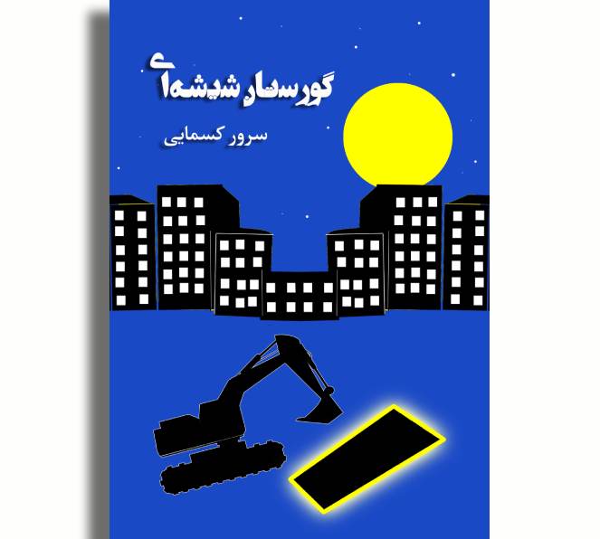 گورستان شیشه‌ای