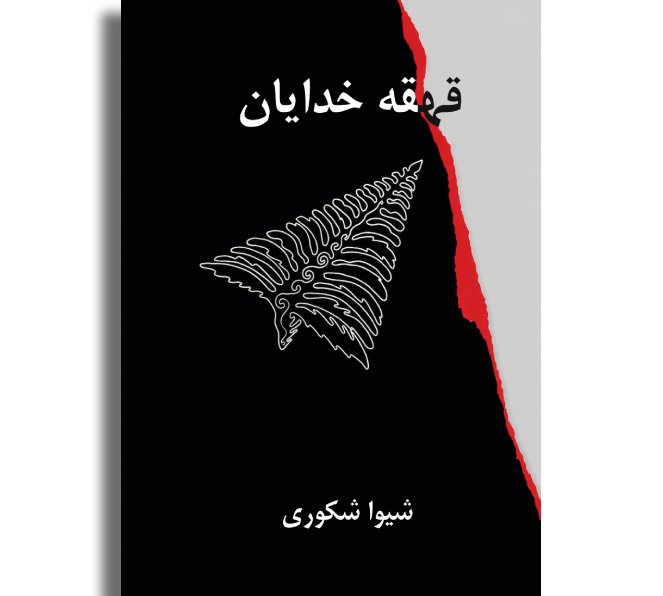قهقه خدایان