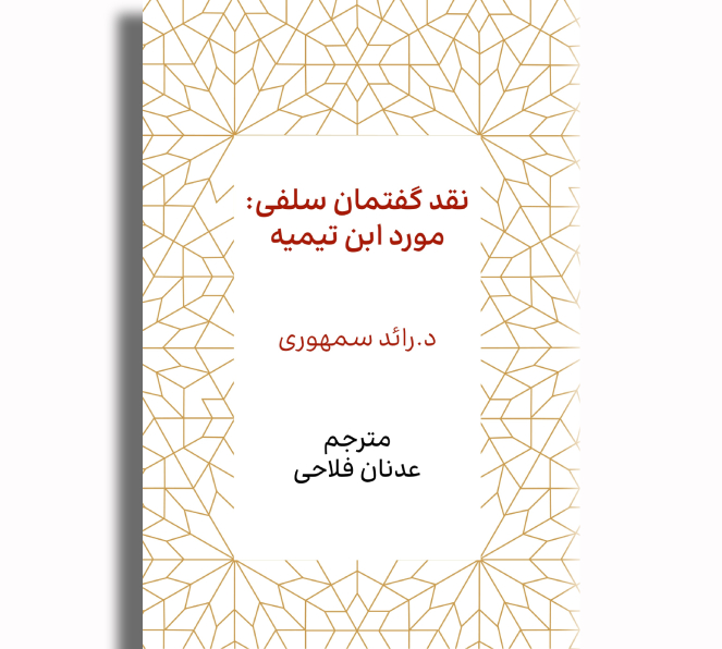 نقد گفتمان سلفی: مورد ابن تیمیه