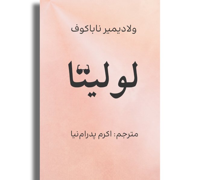 لولیتا