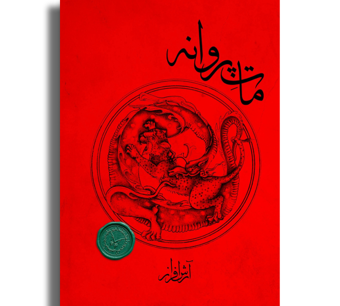 مات پروانه