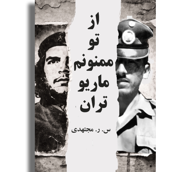 از تو ممنونم ماریو تران
