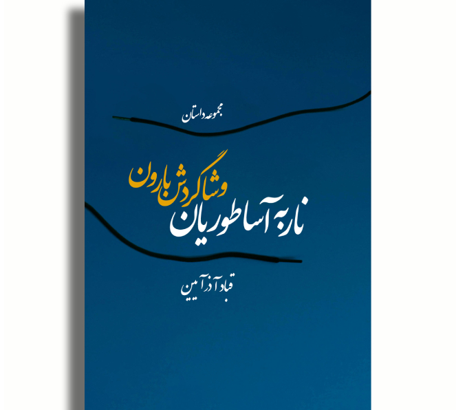 ناربه آساطوریان و شاگردش بارون