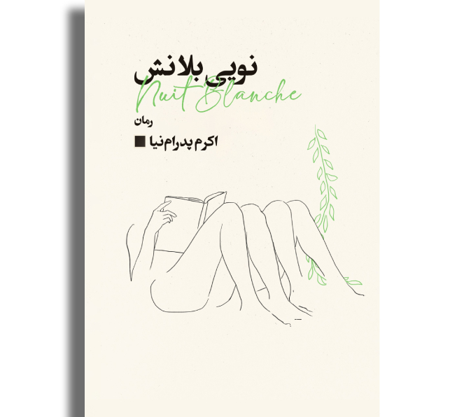 نویی بلانش