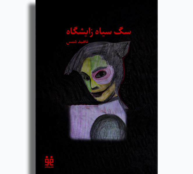 سگ سیاه زایشگاه