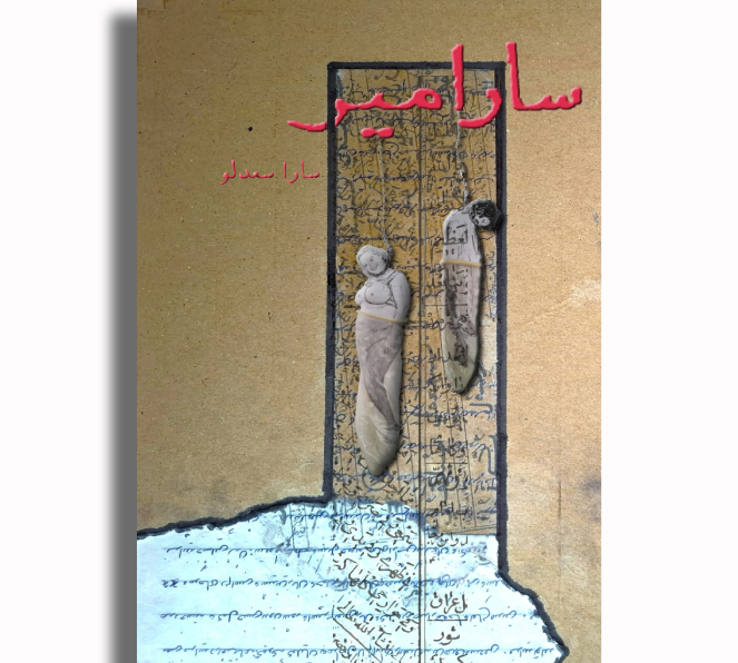 سارامیر