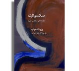 سکسوالیته - مقدمه‌ای مختصر مفید