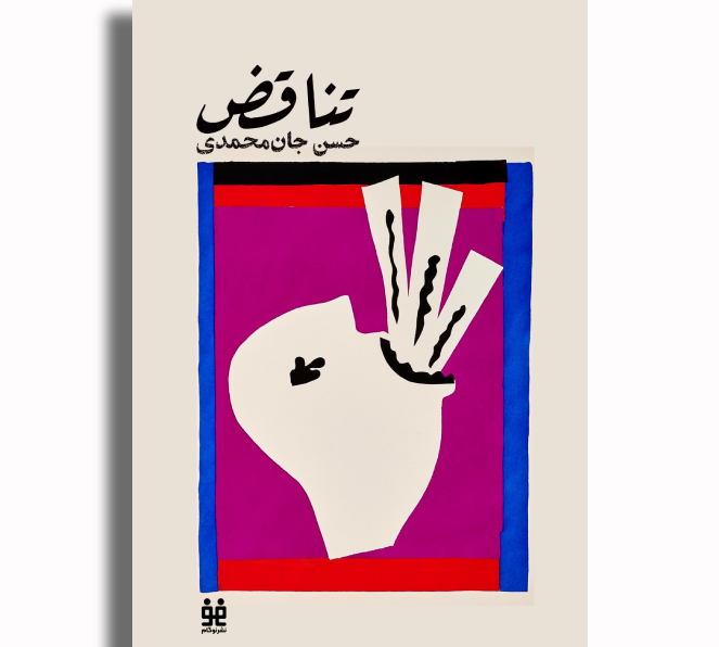 تناقض