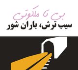سیب ترش، باران شور