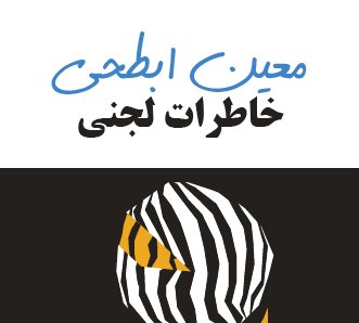 خاطرات لجنی