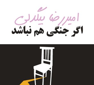 اگر جنگی هم نباشد