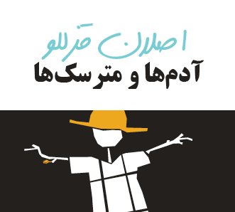 آدم‌ها و مترسک‌ها