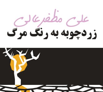 زردچوبه به رنگ مرگ 