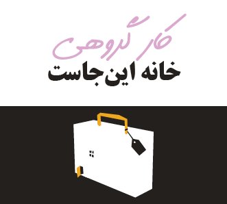 خانه این‌جاست