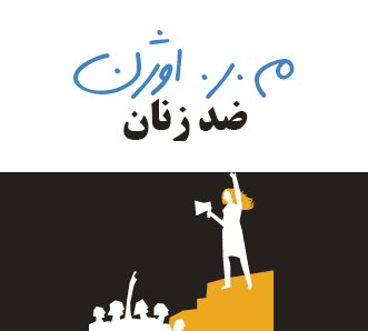 ضد زنان