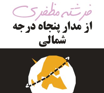 از مدار پنجاه درجه شمالی