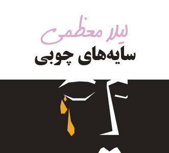 سایه‌های چوبی
