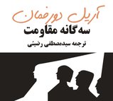 سهگانه مقاومت