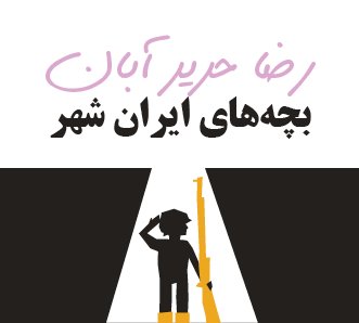 بچه های ایران شهر