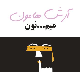 میم...نون