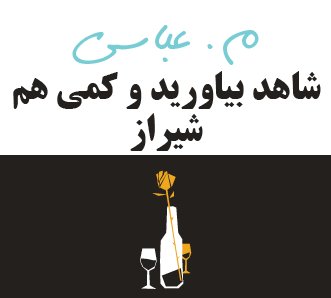 شاهد بیاورید و کمی هم شیراز