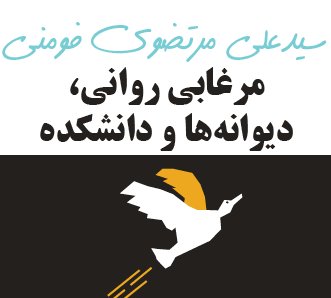 مرغابی روانی، دیوانه ها و دانشکده