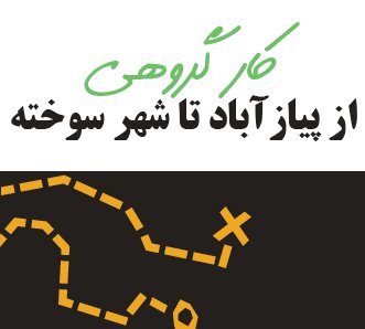 از پیازآباد تا شهر سوخته