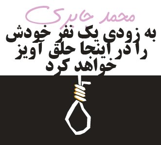 به زودی یک نفر خودش را در اینجا حلق آویز خواهد کرد