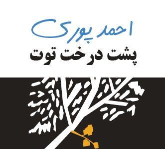 پشت درخت توت