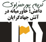 خاورمیانه در آتش جهادگرایان