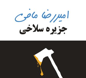 جزیره سلاخی