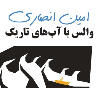 والس با آب‌های تاریک
