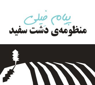 منظومه‌ی دشت سفید