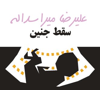 سقط جنین